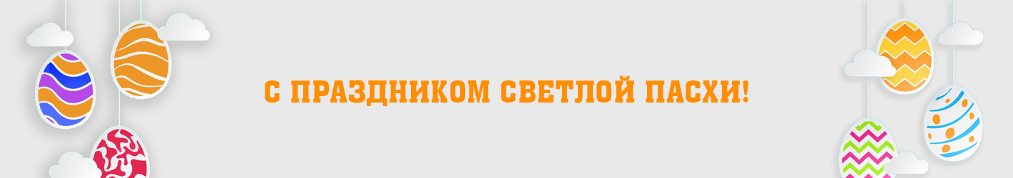 ПОЗДРАВЛЯЕМ С ПРАЗДНИКОМ СВЕТЛОЙ ПАСХИ 2026