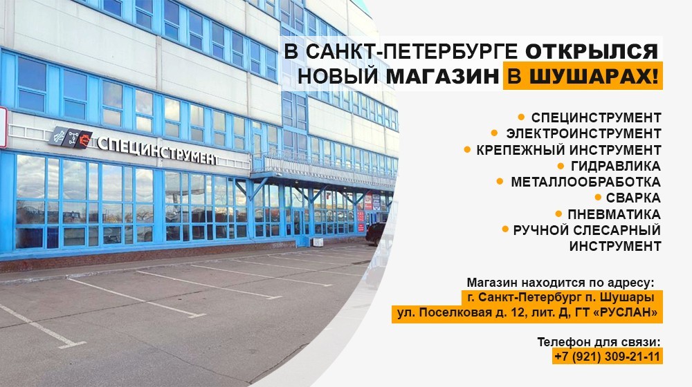 Открытие нового магазина СПЕЦИНСТРУМЕНТ в Шушарах, г. Санкт-Петербург