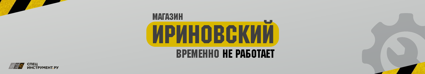 МАГАЗИН НА ИРИНОВСКОМ ВРЕМЕННО НЕ РАБОТАЕТ