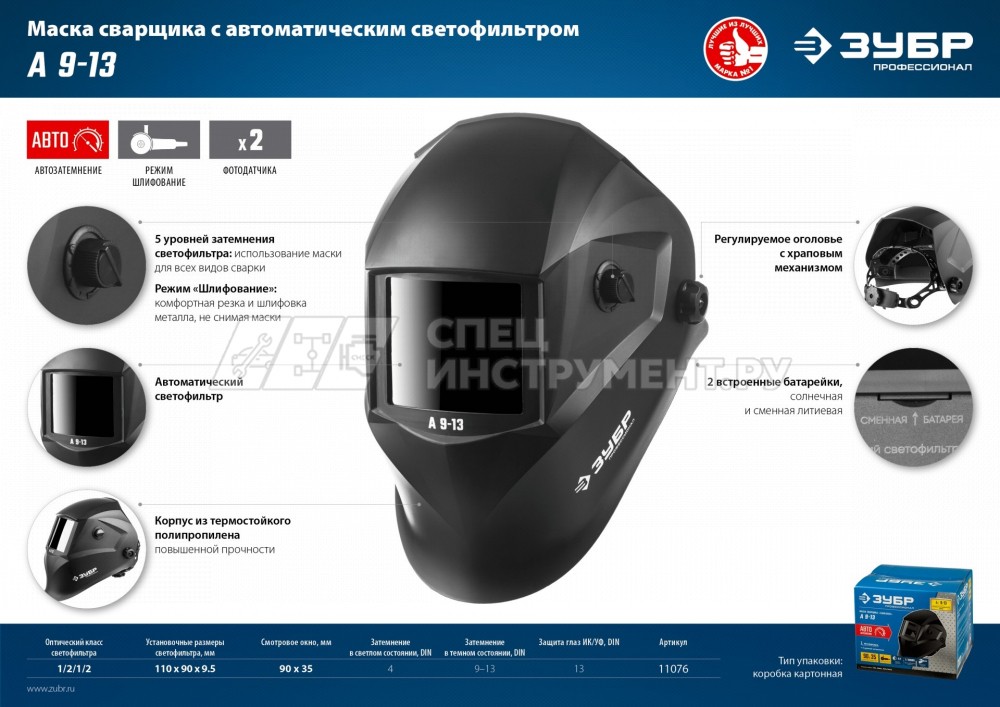 ЗУБР А 9-13 затемнение 4/9-13 маска сварщика с автоматическим светофильтром