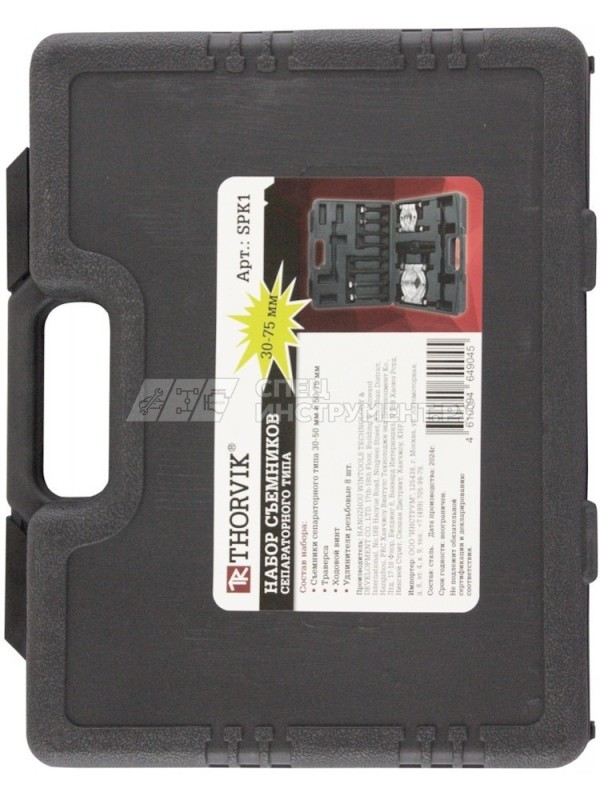 SPK1 Набор съёмников сепараторного типа, 30-75 мм