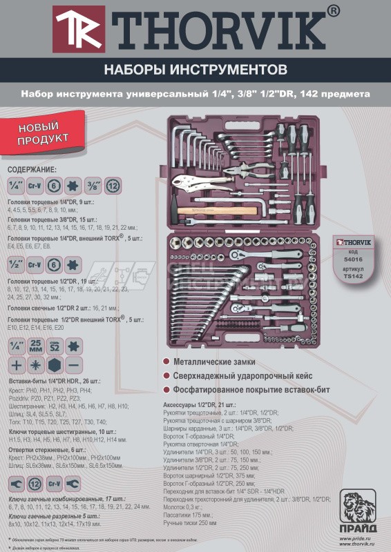 TS142 Набор инструмента универсальный 1/4", 3/8" и 1/2"DR, 142 предмета