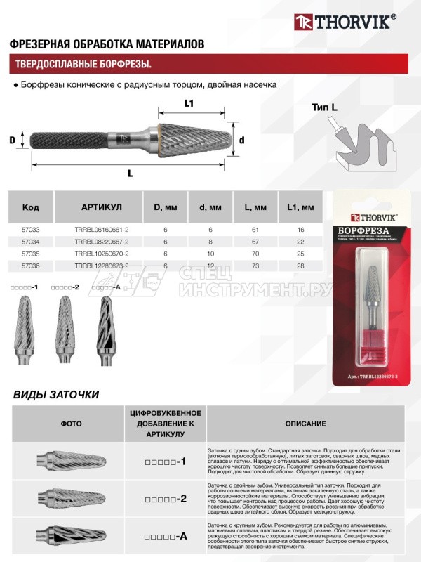 TRRBL06160661-2  Борфреза твердосплавная коническая с радиусным торцом, тип L, 6 мм, двойная насечка, в боксе