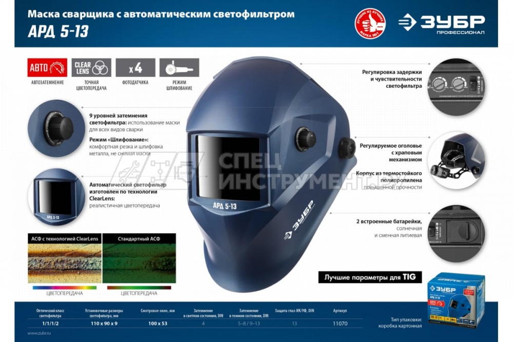 ЗУБР АРД 5-13 затемнение 4/5-8/9-13 маска сварщика с автоматическим светофильтром