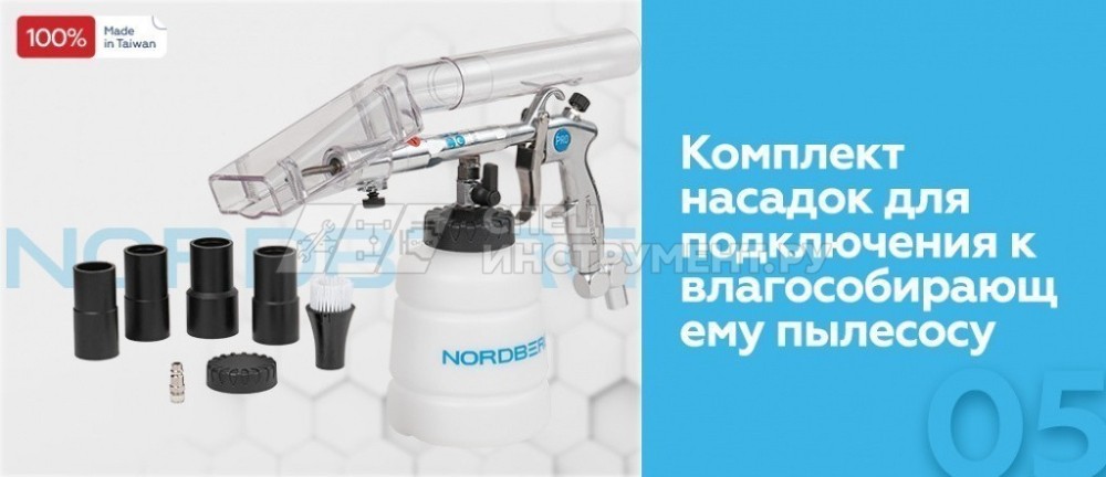 Пистолет моющий с металлической вращающейся насадкой и насадками для подключения к пылесосу