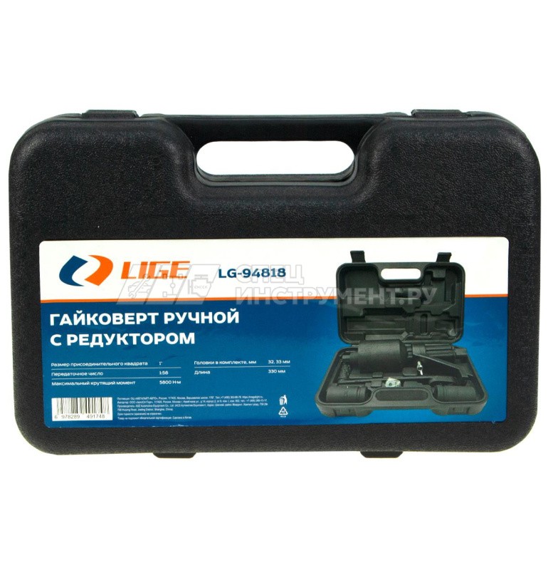 Гайковерт ручной с редуктором (Головки 32, 33мм, длина-330мм, 1:58, 5800Nm) LIGE LG-94818