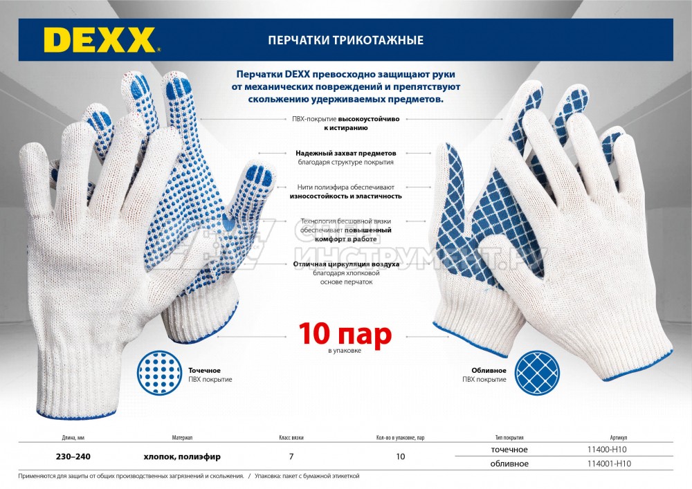 DEXX перчатки рабочие, 10 пар в упаковке, х/б 7 класс, с ПВХ покрытием (точка)