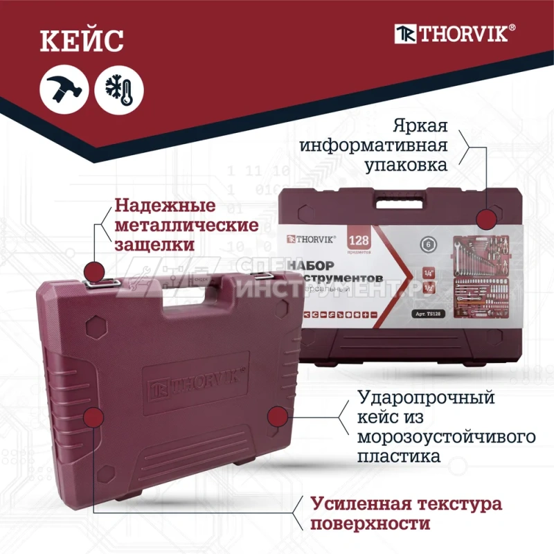TS128 Набор инструмента универсальный 1/4", 1/2"DR, 128 предметов