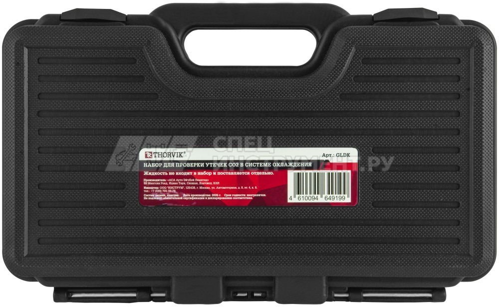GLDK Набор для проверки утечек СО2 в системе охлаждения