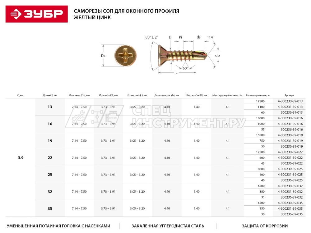 Саморезы ЗУБР "МАСТЕР" со сверлом для оконного профиля, жёлтопассивированные, 3.9x32мм, 6500шт