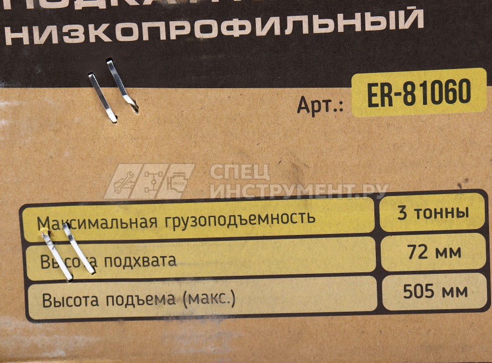 Домкрат гидравлический ER-81060 подкатной 3т низкопрофильный двухпоршневой с быстрым подъемом+резиновой накладкой(выс.подъема 72-505мм) ЭВРИКА