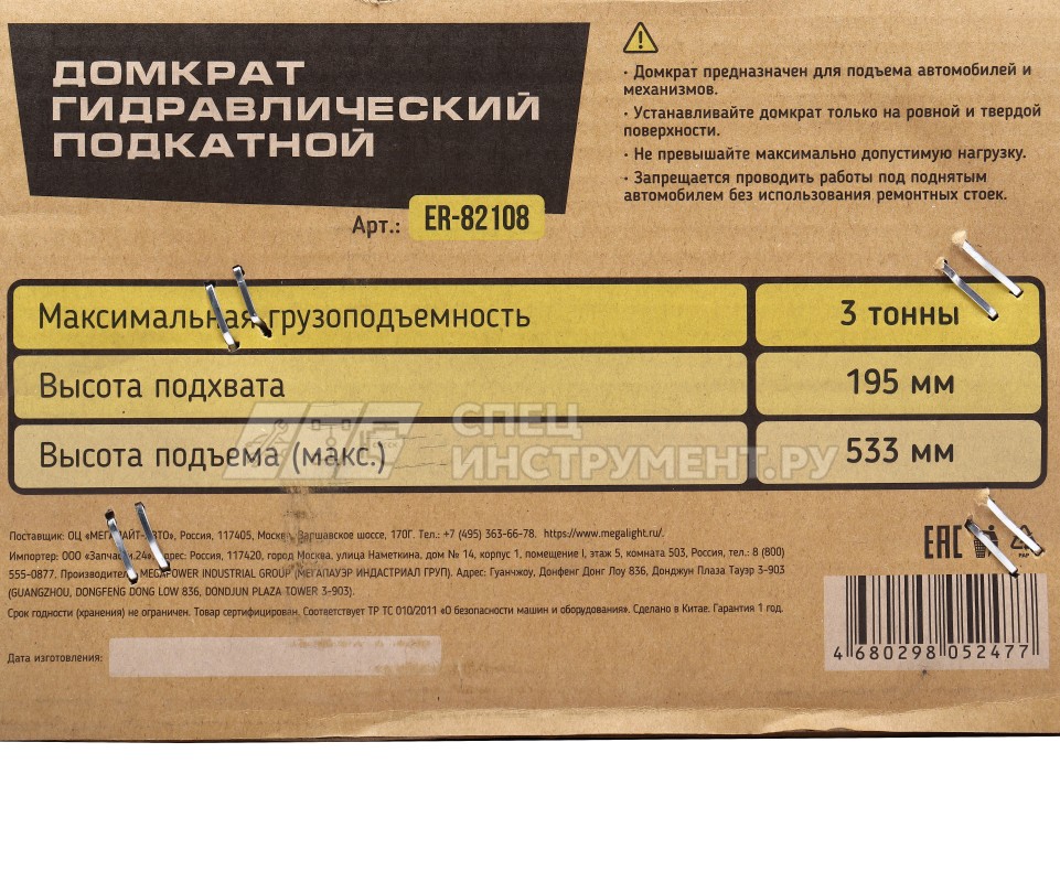 Домкрат гидравлический ER-82108 подкатной 3т (выс.подъема 195-533мм) ЭВРИКА