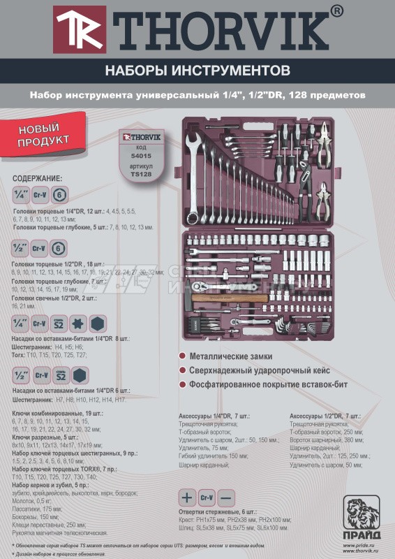 TS128 Набор инструмента универсальный 1/4", 1/2"DR, 128 предметов
