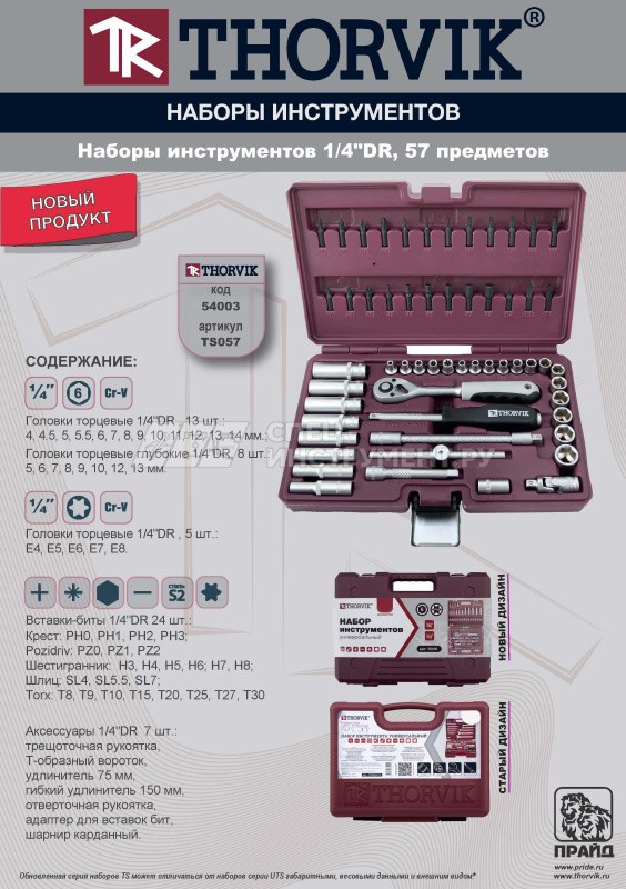 TS057 Набор инструмента 1/4"DR, 57 предметов