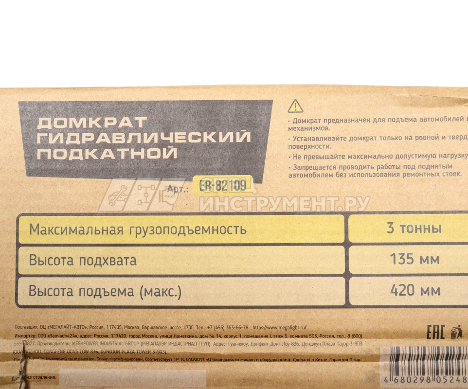 Домкрат гидравлический ER-82109 подкатной 3т (выс.подъема 135-420мм) ЭВРИКА
