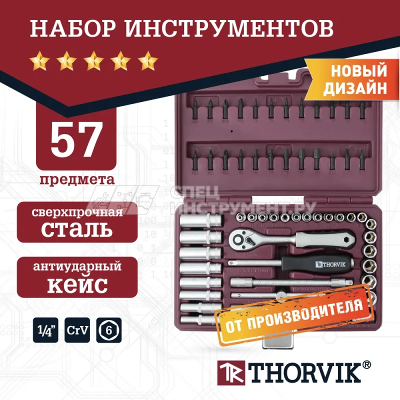 TS057 Набор инструмента 1/4"DR, 57 предметов
