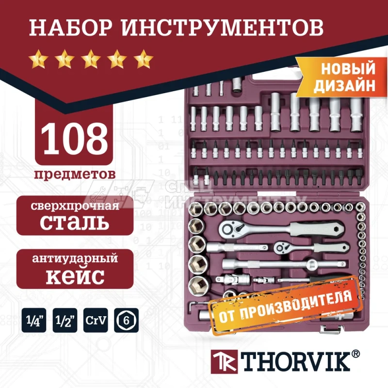 TS108 Набор инструмента универсальный 1/4", 1/2"DR, 108 предметов