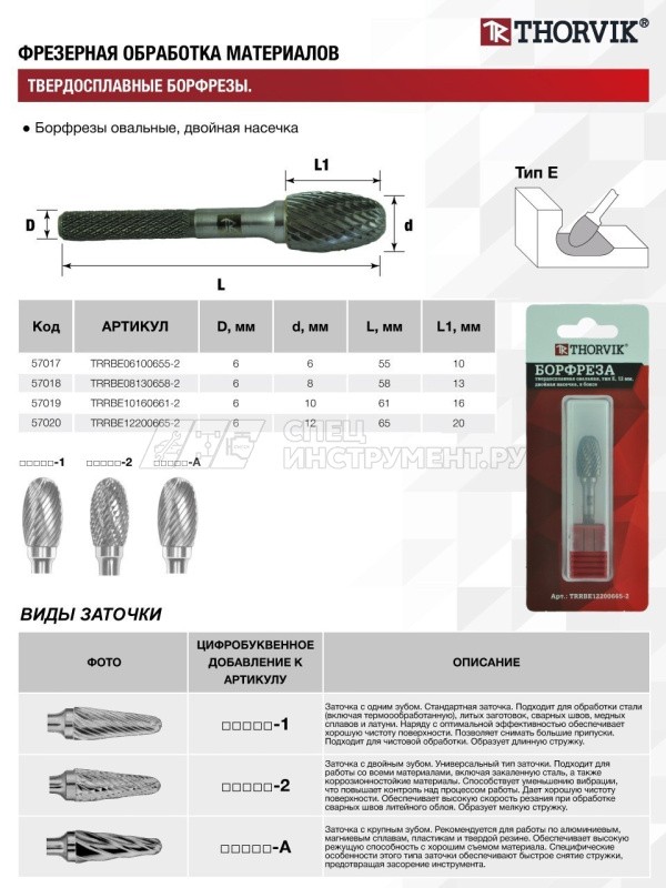 TRRBE10160661-2  Борфреза твердосплавная овальная, тип E, 10 мм, двойная насечка, в боксе