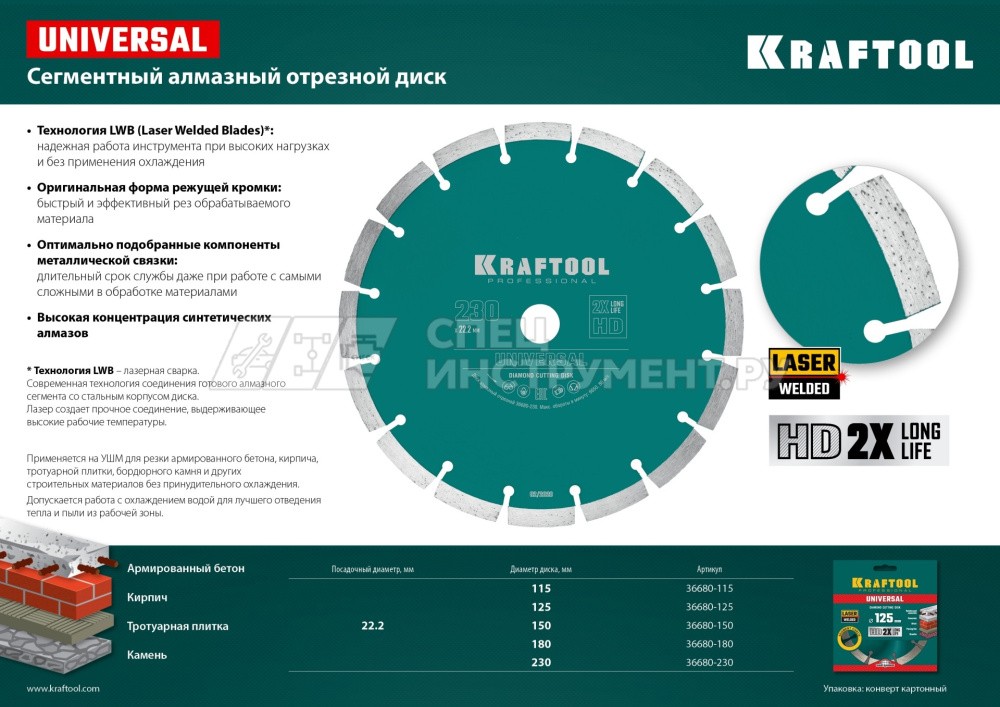 UNIVERSAL 230 мм, диск алмазный отрезной сегментный по железобетону, высокопрочному бетону, KRAFTOOL