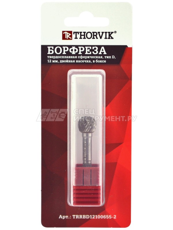 TRRBD06050655-2  Борфреза твердосплавная сферическая, тип D, 6 мм, двойная насечка, в боксе