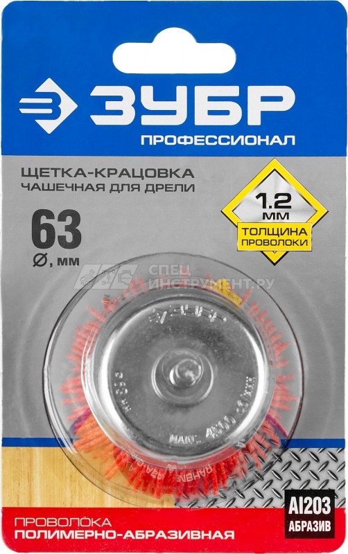 ЗУБР "ПРОФЕССИОНАЛ". Щетка чашечная для дрели, нейлоновая проволока с абразивным покрытием, 63мм