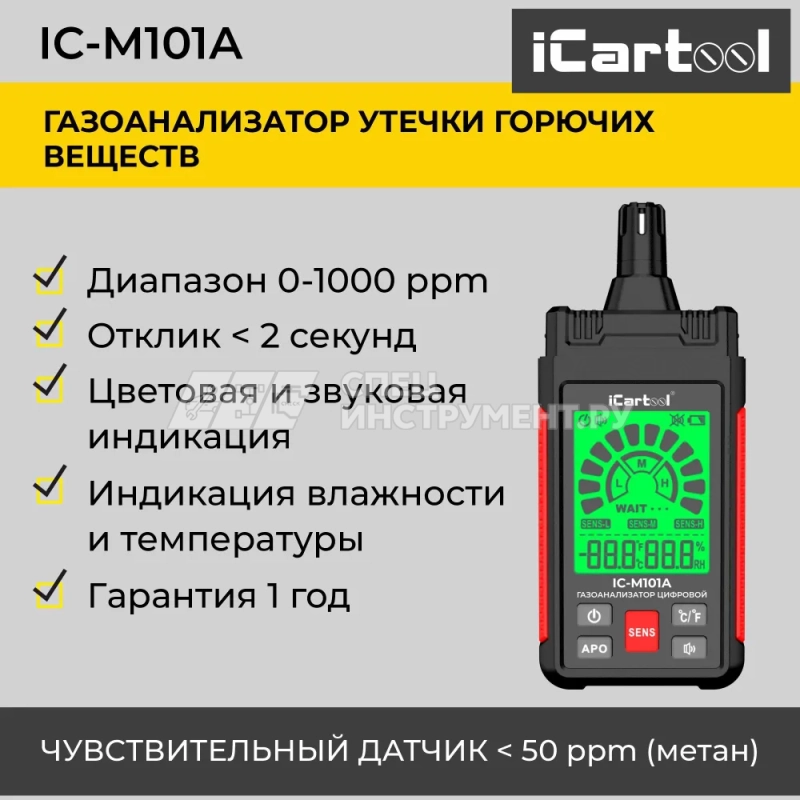 Газоанализатор цифровой iCartool IC-M101A