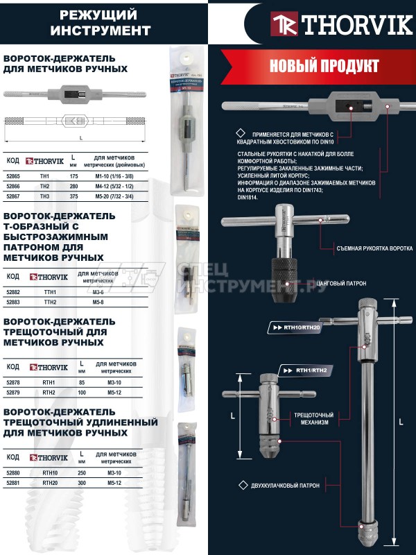 Вороток-держатель трещоточный удлиненный для метчиков ручных M5-12