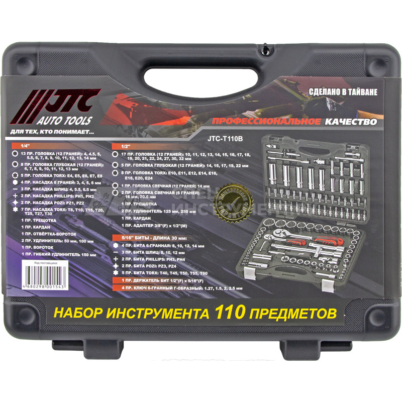 Набор головок торцевых и вставок 1/4" & 1/2" 12-гранных (в кейсе) 110пр.