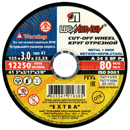 Круг отрезной 125х3х22 по металлу (41 125 3 22,23 A 24 R,S  BF 80 2 ex.)