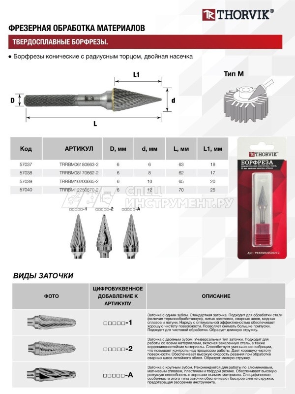 TRRBM08170662-2  Борфреза твердосплавная коническая, тип M, 8 мм, двойная насечка, в боксе