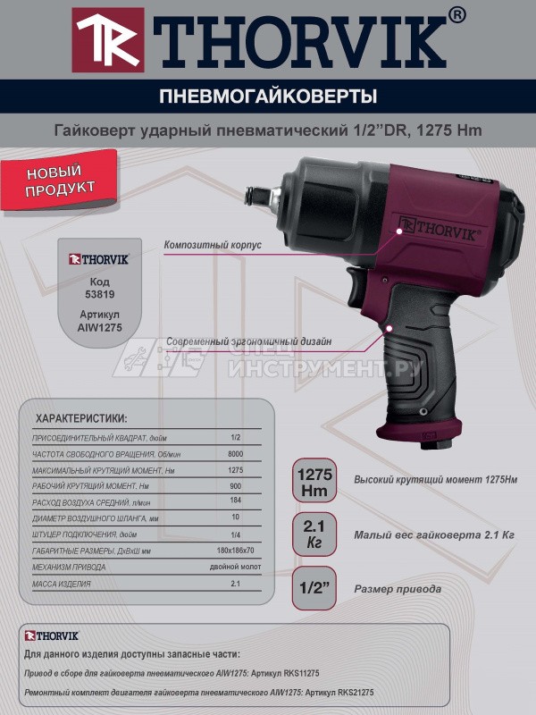 Гайковерт ударный пневматический 1/2"DR 8000 об/мин, 1275 Нм