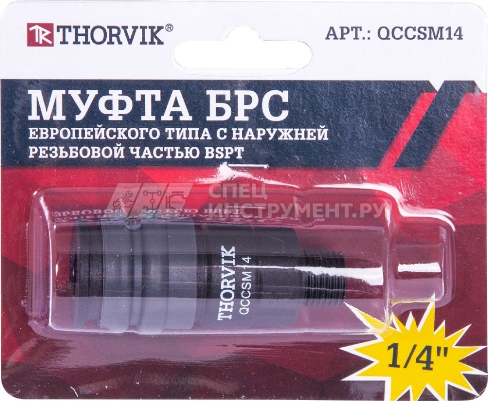 QCCSM14 Муфта БРС европейского типа с наружней резьбовой частью BSPT 1/4"
