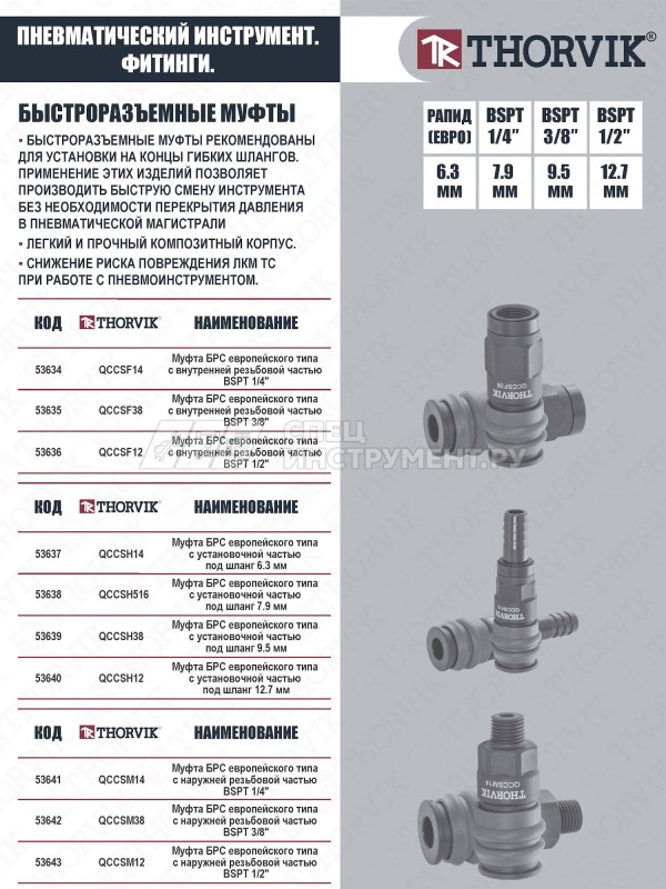 QCCSM38 Муфта БРС европейского типа с наружней резьбовой частью BSPT 3/8"