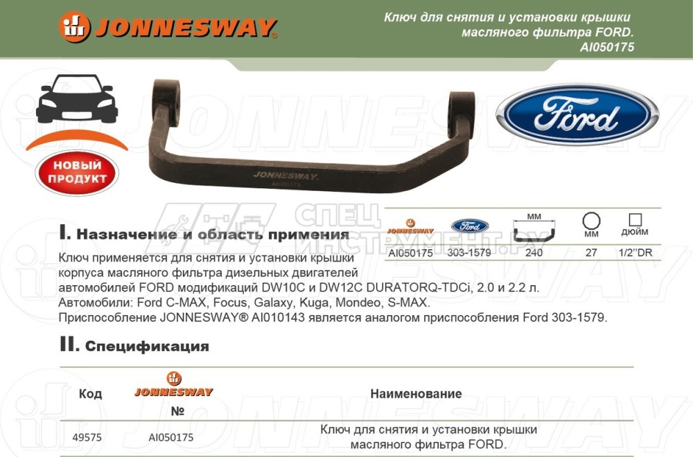 Ключ для снятия и установки крышки масляного фильтра FORD. Ford 303-1579