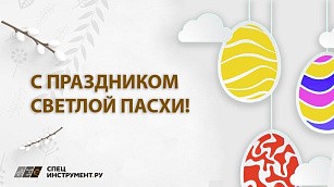 ПОЗДРАВЛЯЕМ С ПРАЗДНИКОМ СВЕТЛОЙ ПАСХИ 2026