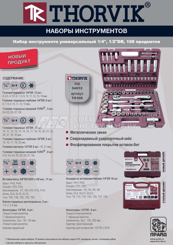 TS108 Набор инструмента универсальный 1/4", 1/2"DR, 108 предметов