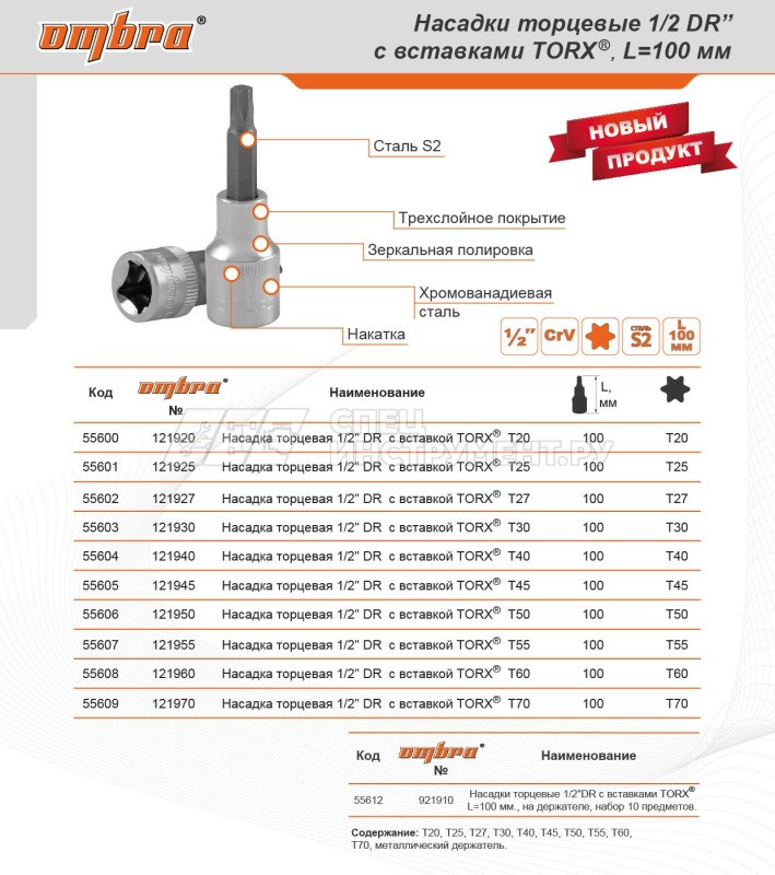 Насадка торцевая 1/2" DR с вставкой TORX® Т25 L=100 мм