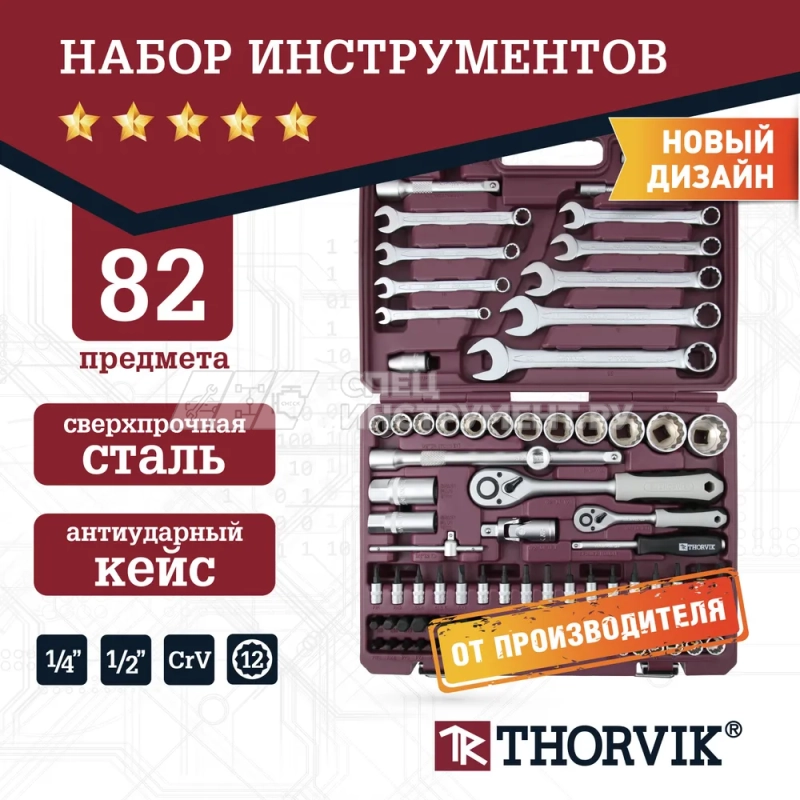 TS082/12 Набор инструмента универсальный 1/4", 1/2"DR с головками торцевыми 12-гранными, 82 предмета