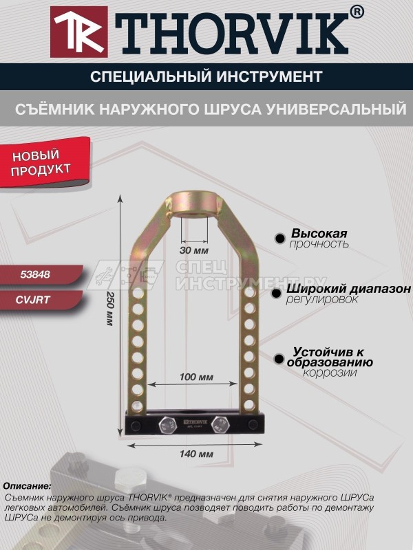 CVJRT Съёмник наружного ШРУСа универсальный