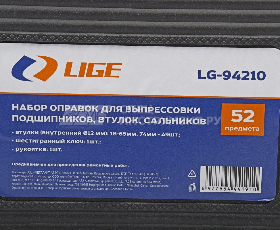 Набор оправок для выпрессовки подшипников, втулок, сальников 52пр. (18-65,74 мм) в кейсе LG-94210 LIGE