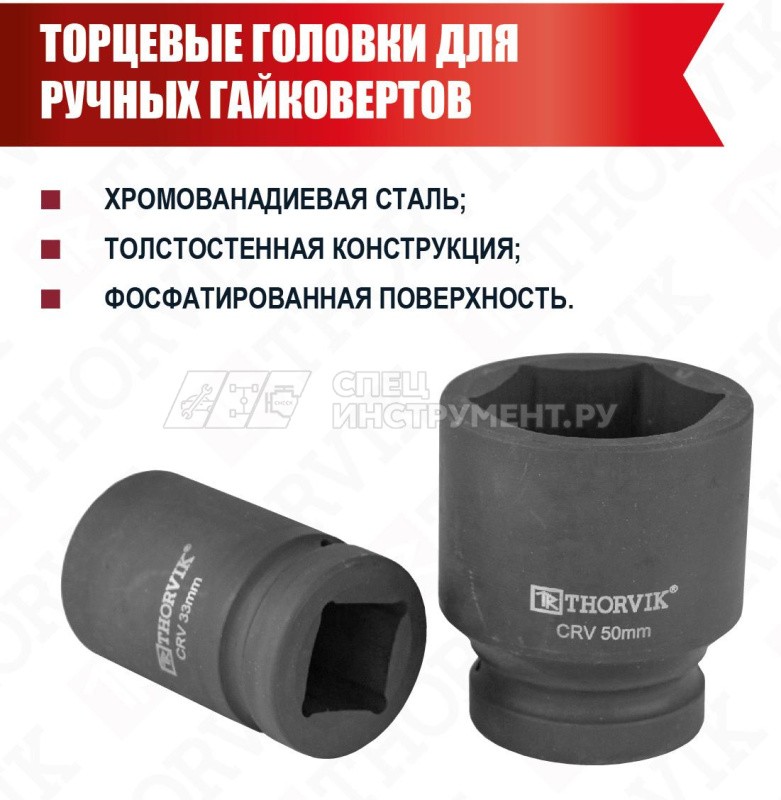 Набор головок торцевых для ручного гайковерта 1"DR, 21-50 мм, 11 предметов