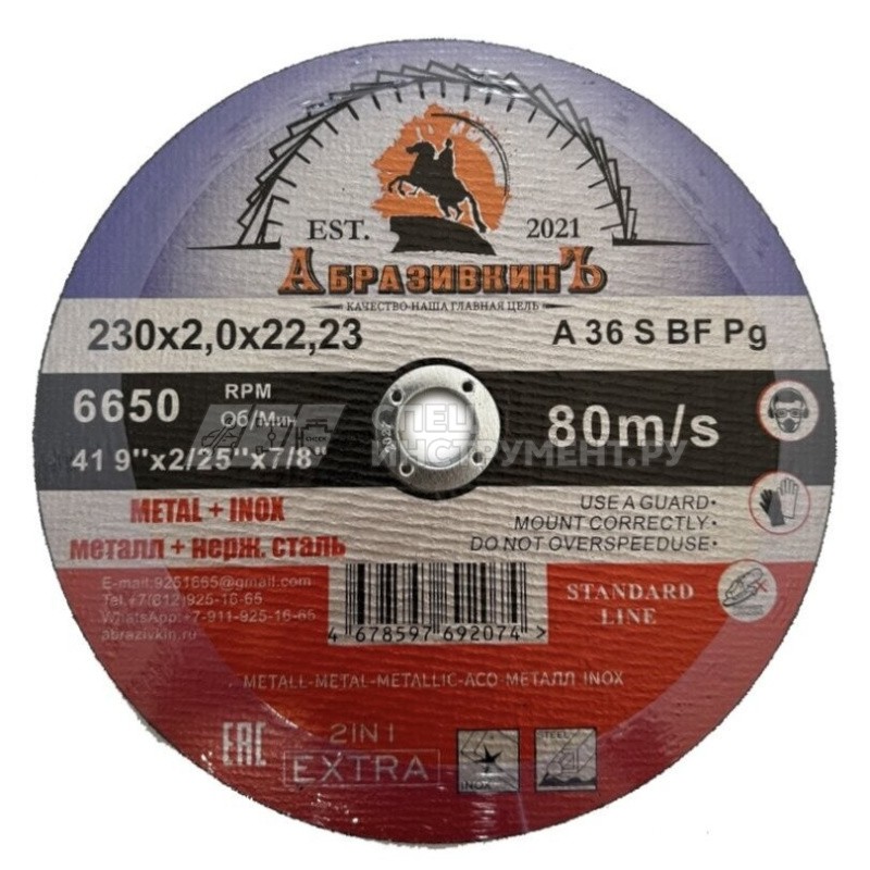 Круг отрезной 230х2,0х22,23 АбразивкинЪ STANDARD