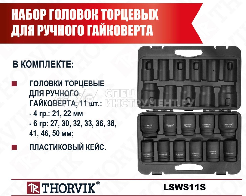Набор головок торцевых для ручного гайковерта 1"DR, 21-50 мм, 11 предметов