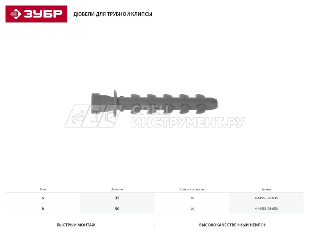 Дюбель ЗУБР "МАСТЕР" для трубной клипсы нейлоновый 6 х 35 мм, 100 шт