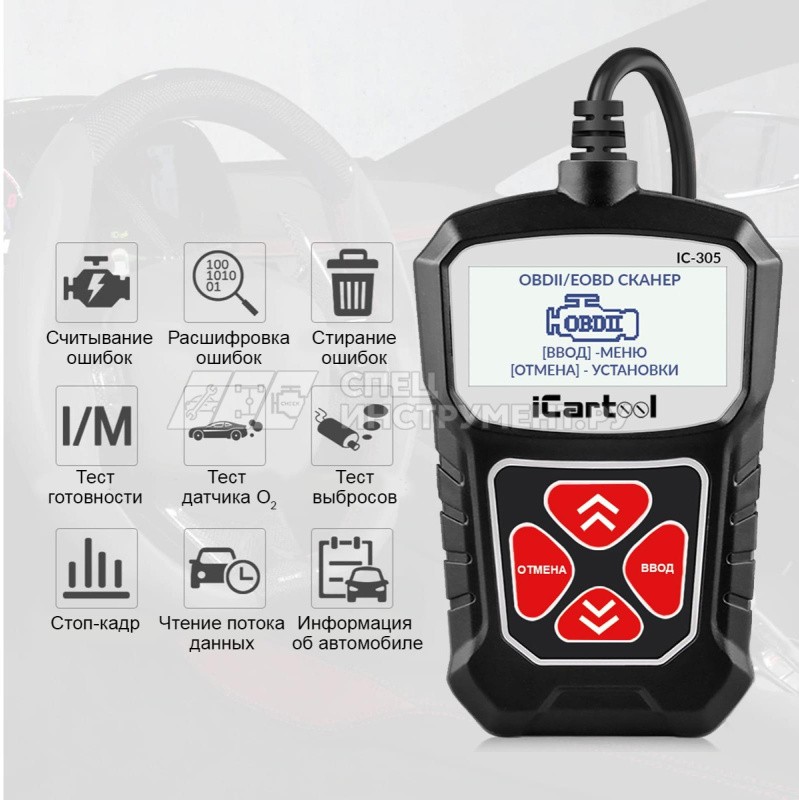 iCartool IC-305 это автосканер для диагностики автомобилей, совместимых с протоколом OBD II, включая транспортные средства, оснащенные протоколом следующего поколения CAN (Control Area Network). Автосканер прост в обращении, работает по принципу «подключи
