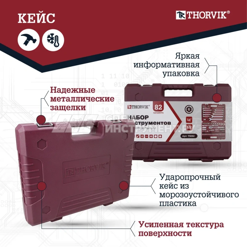 TS082 Набор инструмента универсальный 1/4", 1/2"DR, 82 предмета