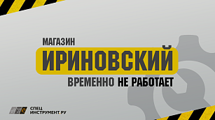 МАГАЗИН НА ИРИНОВСКОМ ВРЕМЕННО НЕ РАБОТАЕТ