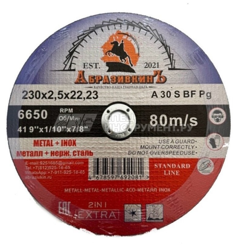 Круг отрезной 230х2,5х22,23 АбразивкинЪ STANDARD