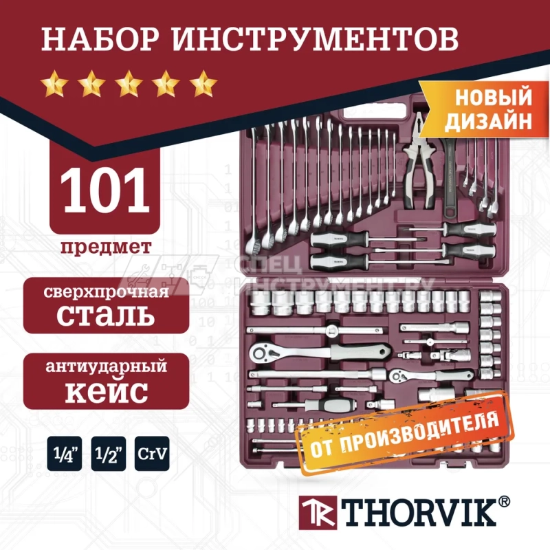 TS101 Набор инструмента универсальный 1/4", 1/2"DR, 101 предмет
