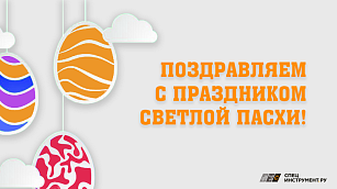 ПОЗДРАВЛЯЕМ С ПРАЗДНИКОМ СВЕТЛОЙ ПАСХИ 2025